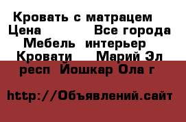 Кровать с матрацем. › Цена ­ 3 500 - Все города Мебель, интерьер » Кровати   . Марий Эл респ.,Йошкар-Ола г.